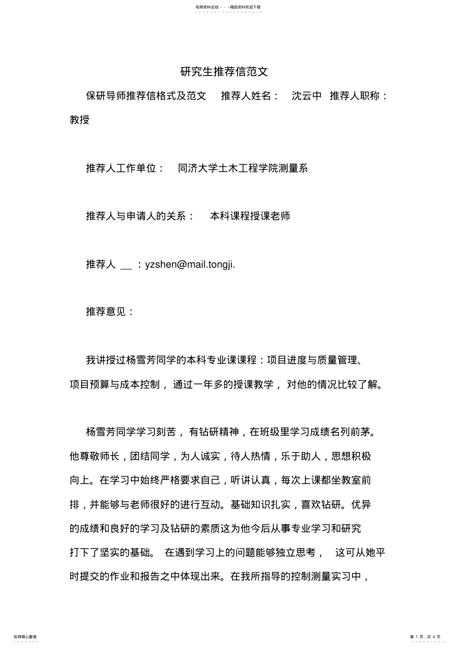 2022年研究生推荐信范文 .pdf_第1页