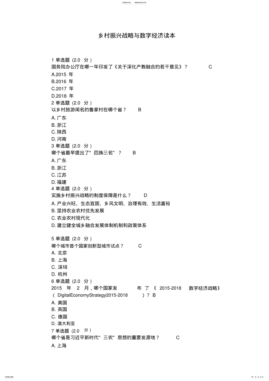 2022年《乡村振兴战略与数字经济读本》继续教育答案 .pdf_第1页