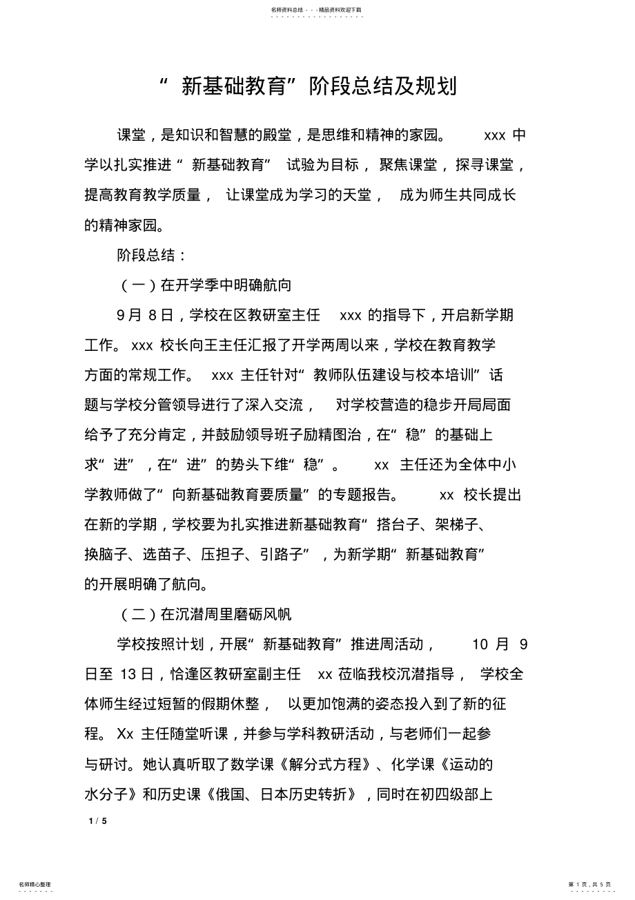 2022年中学新基础教育工作总结 .pdf_第1页