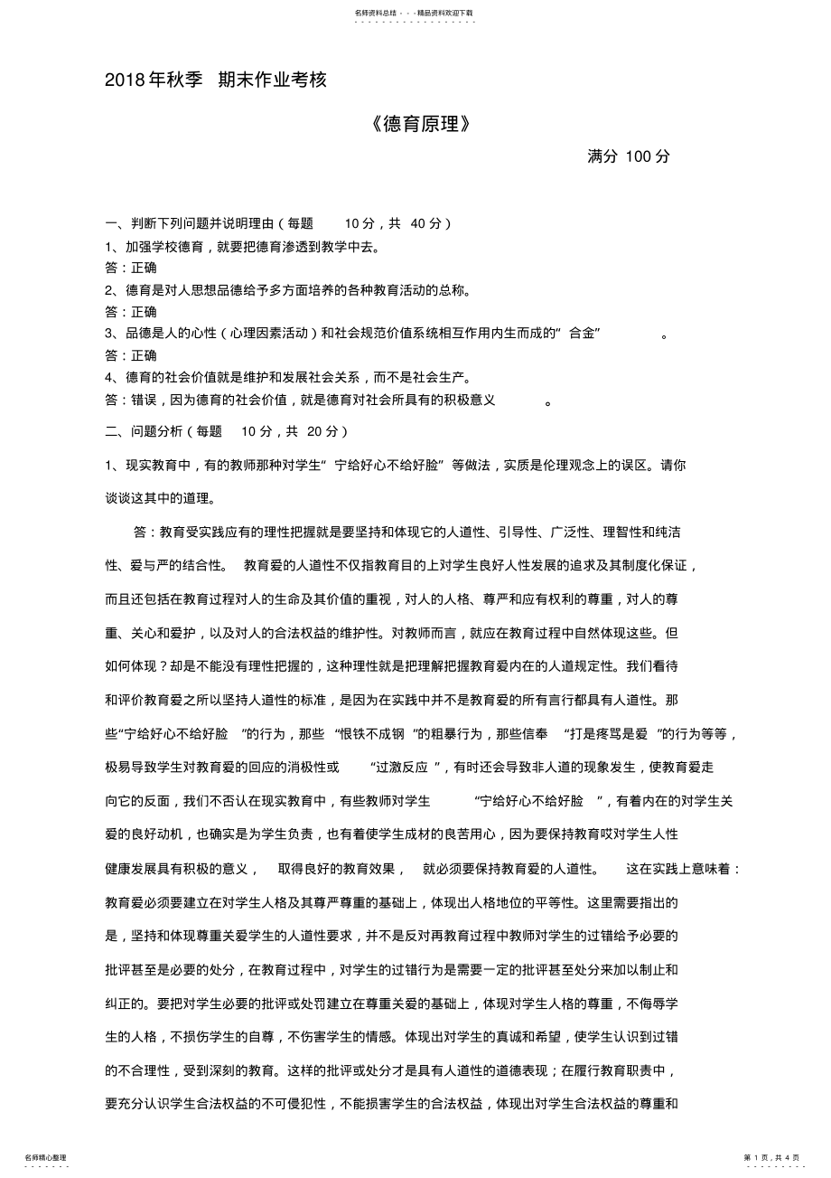 2022年秋季《德育原理》期末作业考核答案 .pdf_第1页