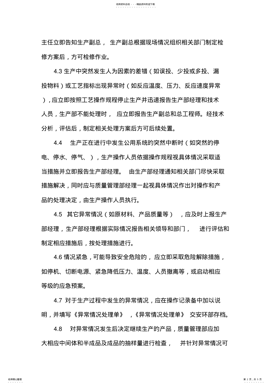 2022年生产异常情况管理制度可用 .pdf_第2页