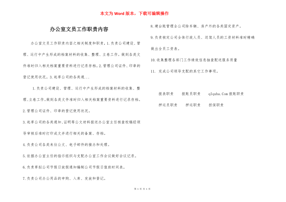 办公室文员工作职责内容.docx_第1页