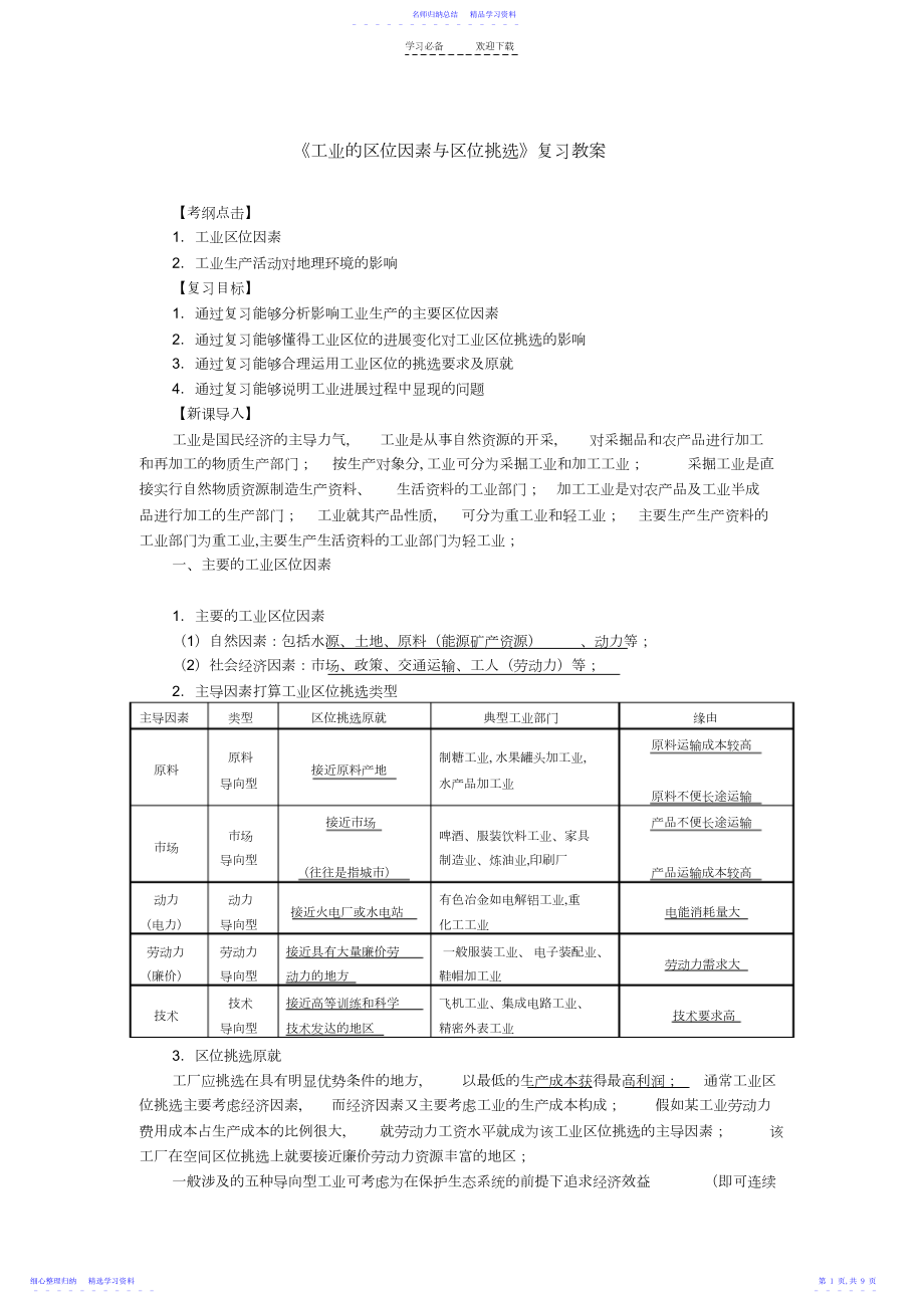 2022年《工业的区位因素与区位选择》复习教案.docx_第1页