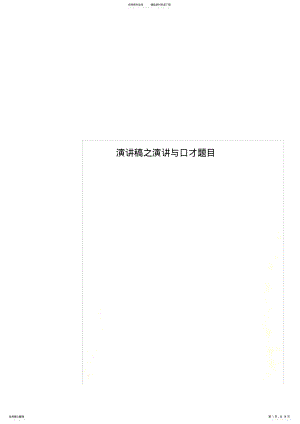 2022年演讲稿之演讲与口才题目 .pdf