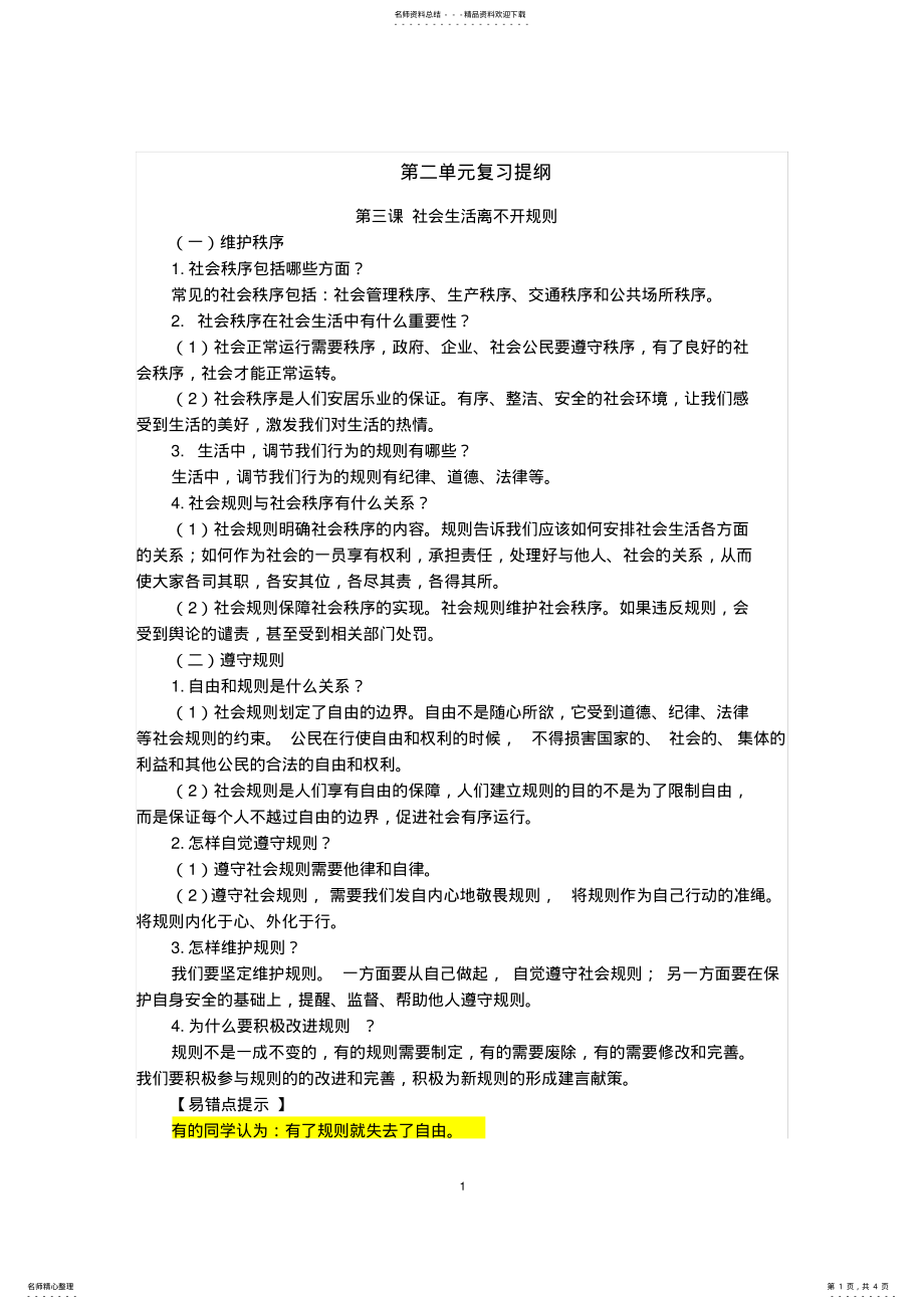 2022年第二单元《遵守社会规则》复习提纲 .pdf_第1页