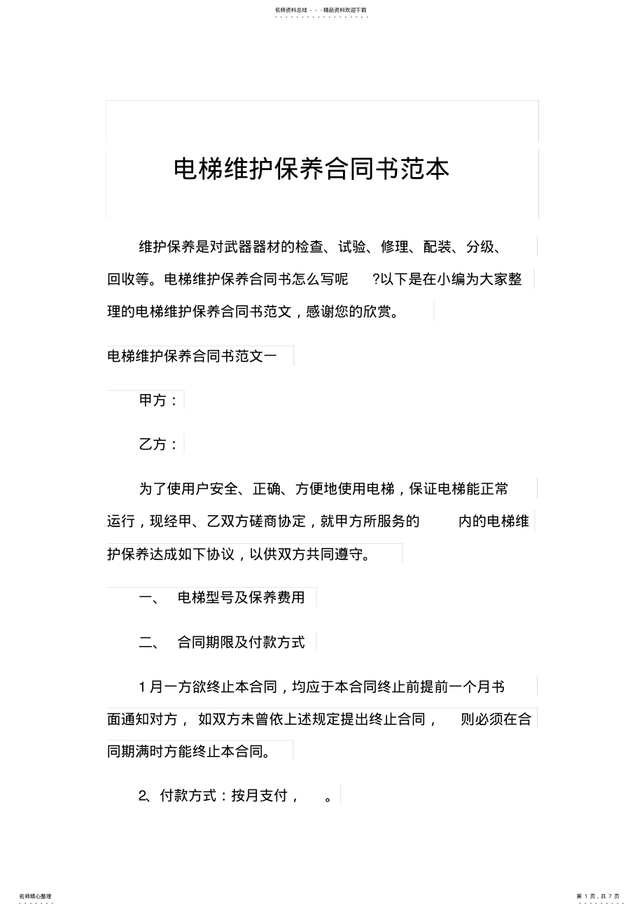 2022年电梯维护保养合同书范本 .pdf_第1页