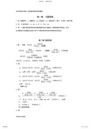 《基础化学》习题答案讲课讲稿 .pdf