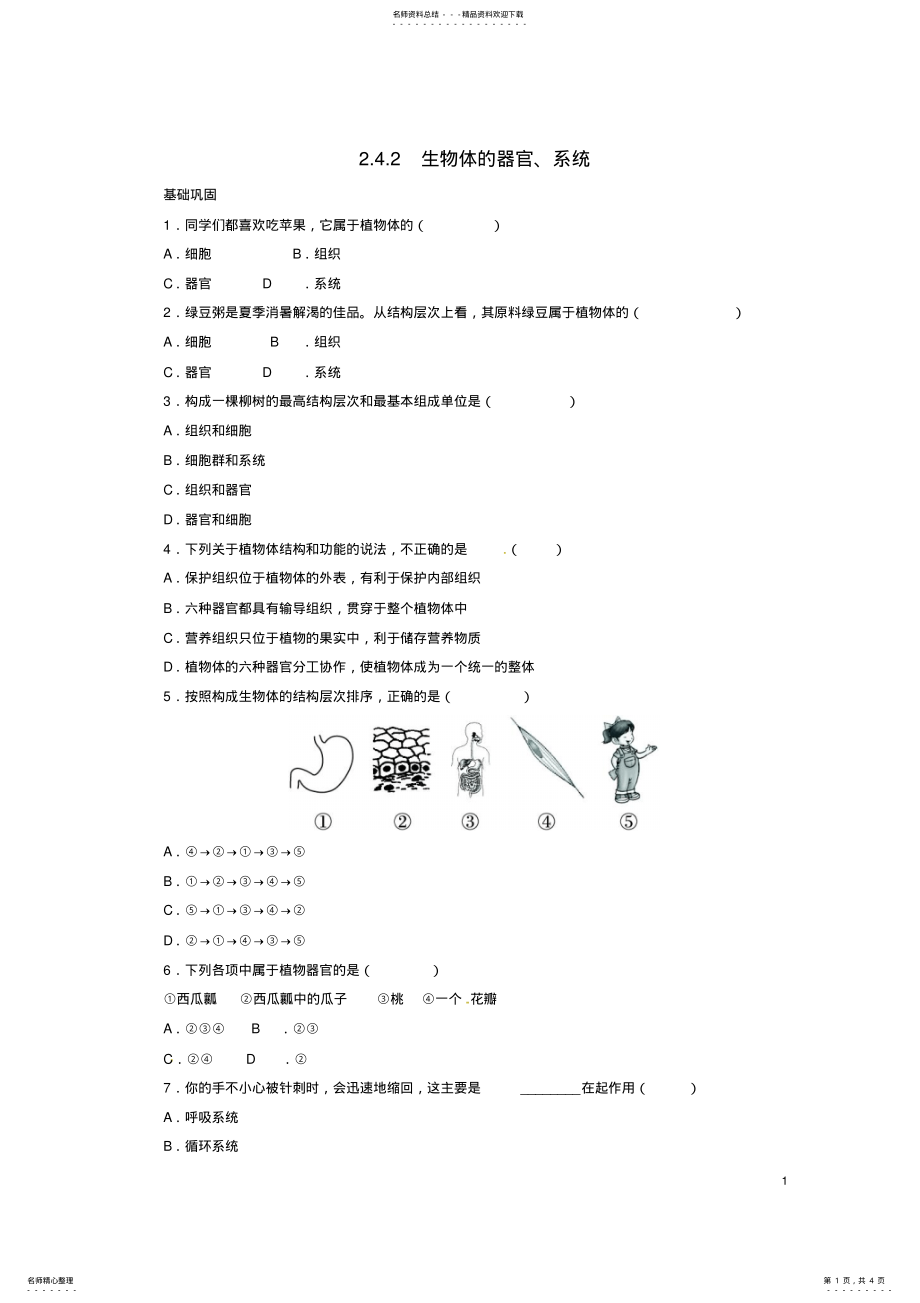 2022年七年级生物上册__生物体的器官、系统自我小测北师大版 .pdf_第1页