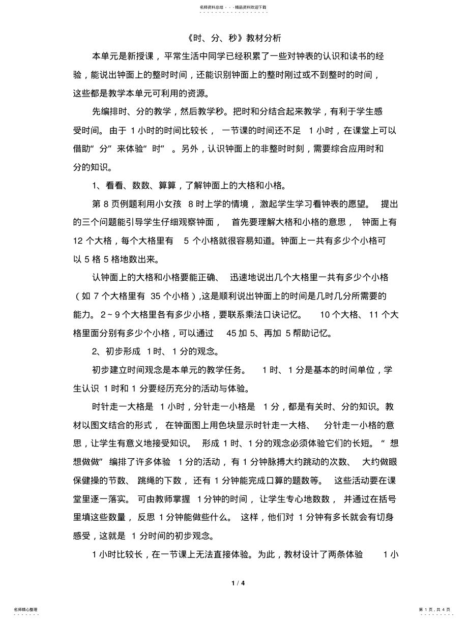 2022年《时、分、秒》教材分析 .pdf_第1页