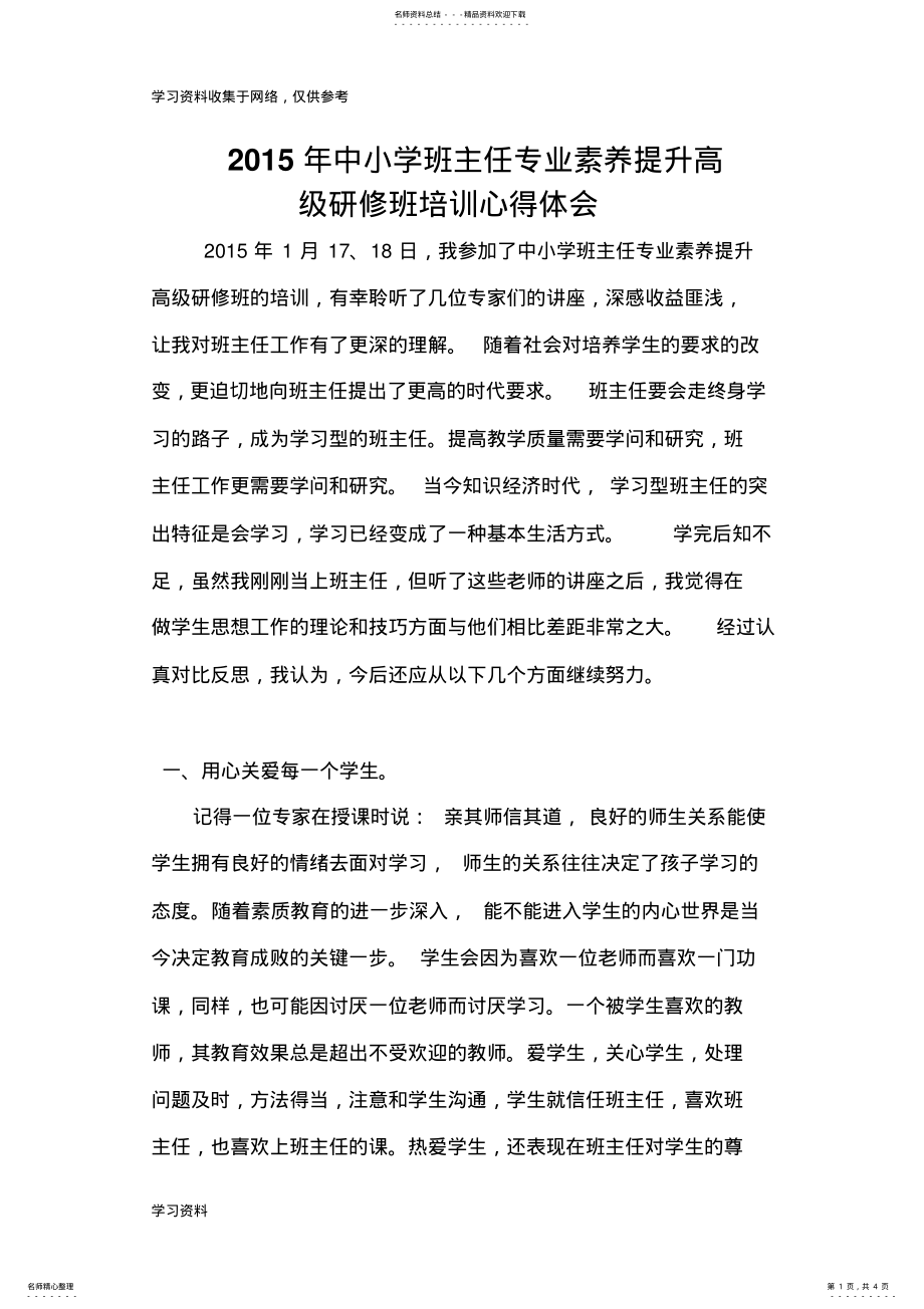 2022年中小学班主任专业素养提升高级研修班培训心得体会 .pdf_第1页