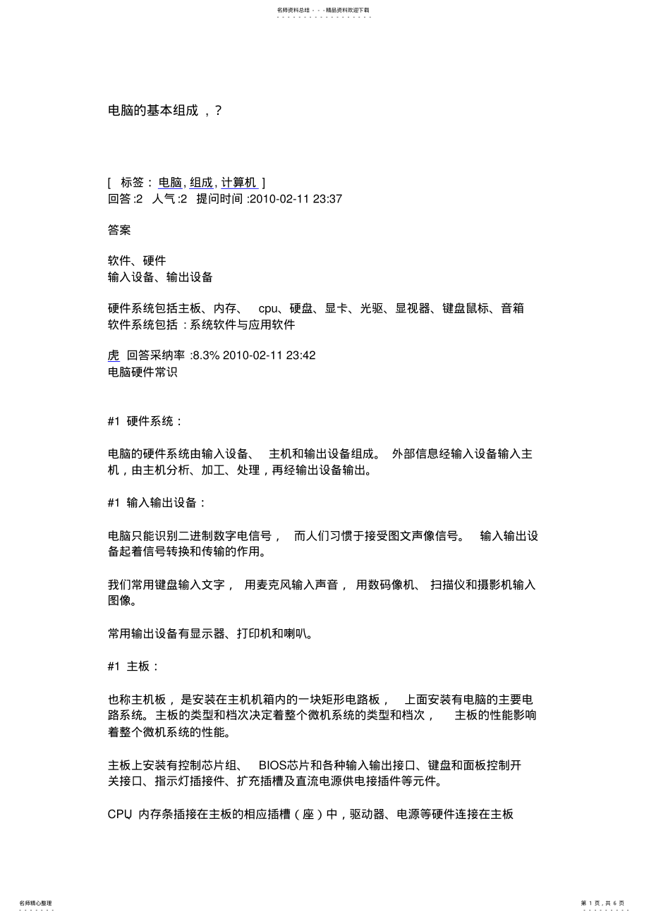 2022年电脑的基本组成 2.pdf_第1页