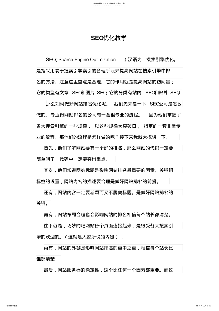 2022年SEO优化教学 .pdf_第1页