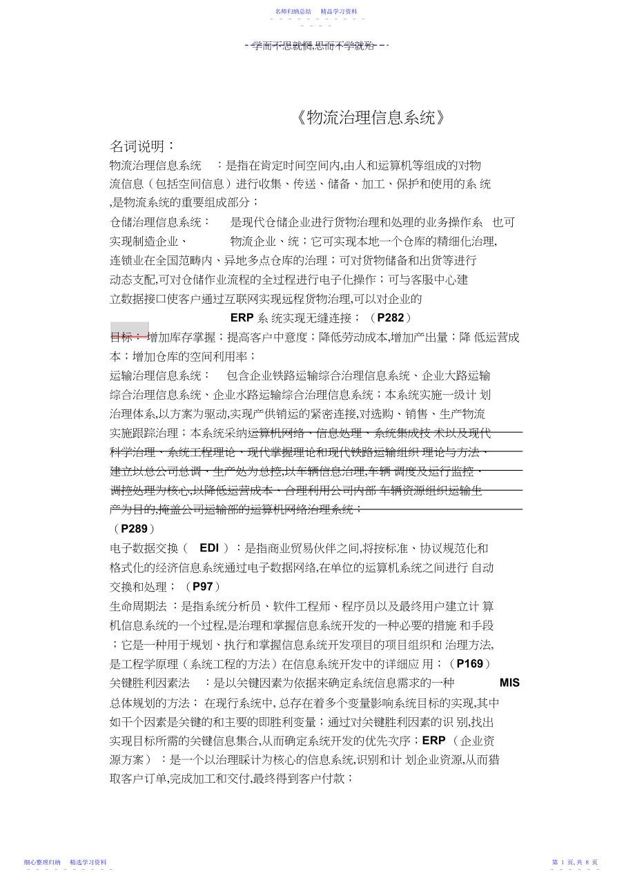 2022年《物流管理信息系统期末复习》试卷及答案.docx_第1页