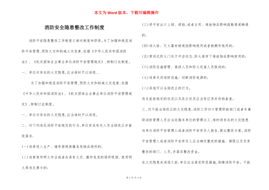 消防安全隐患整改工作制度.docx_第1页