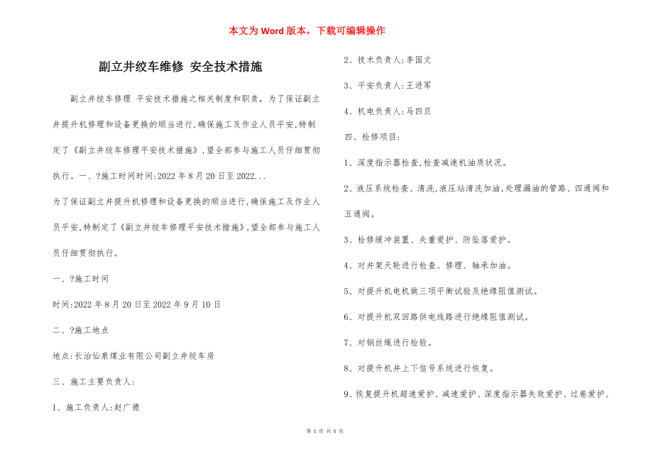 副立井绞车维修 安全技术措施.docx_第1页