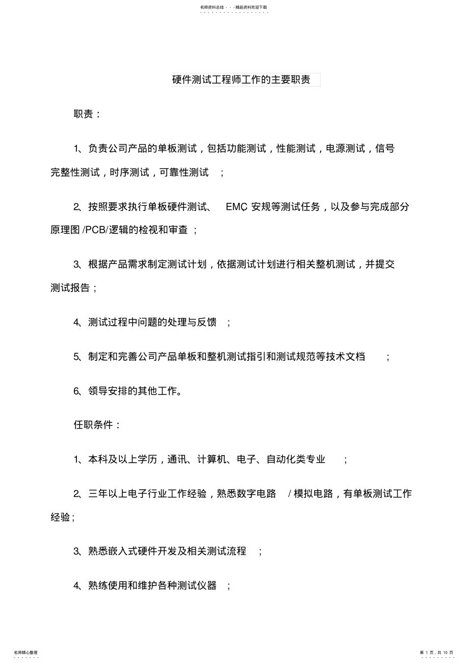 2022年硬件测试工程师工作的主要职责 .pdf_第1页