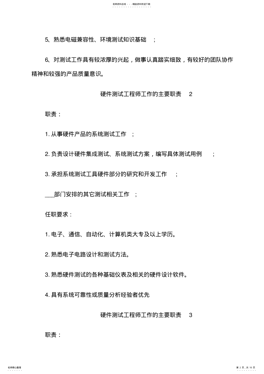 2022年硬件测试工程师工作的主要职责 .pdf_第2页