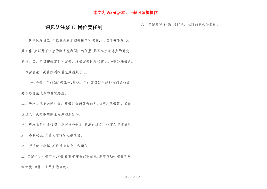 通风队注浆工 岗位责任制.docx_第1页