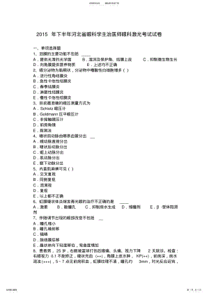 2022年下半年河北省眼科学主治医师眼科激光考试试卷 .pdf