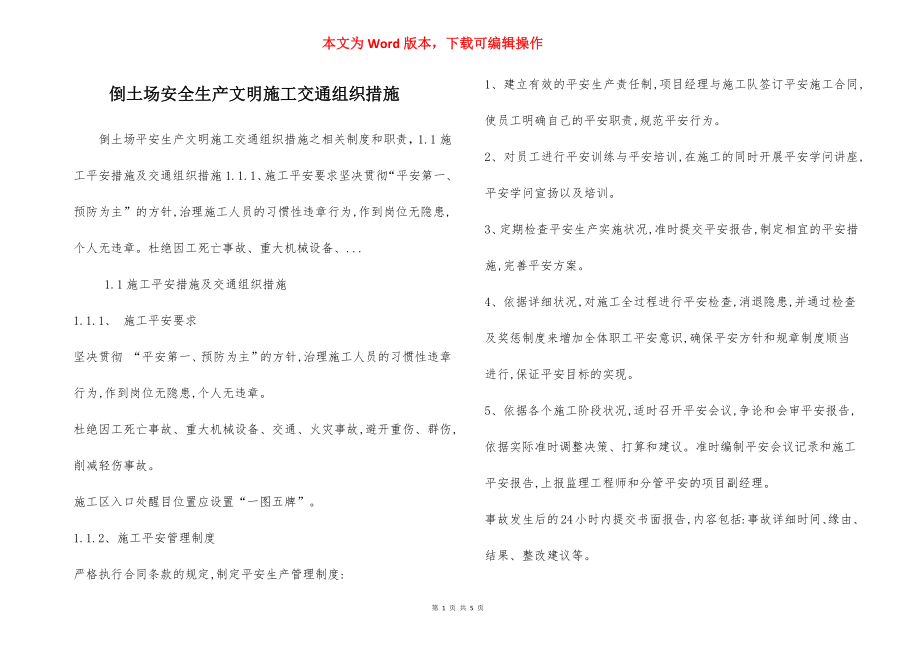 倒土场安全生产文明施工交通组织措施.docx_第1页