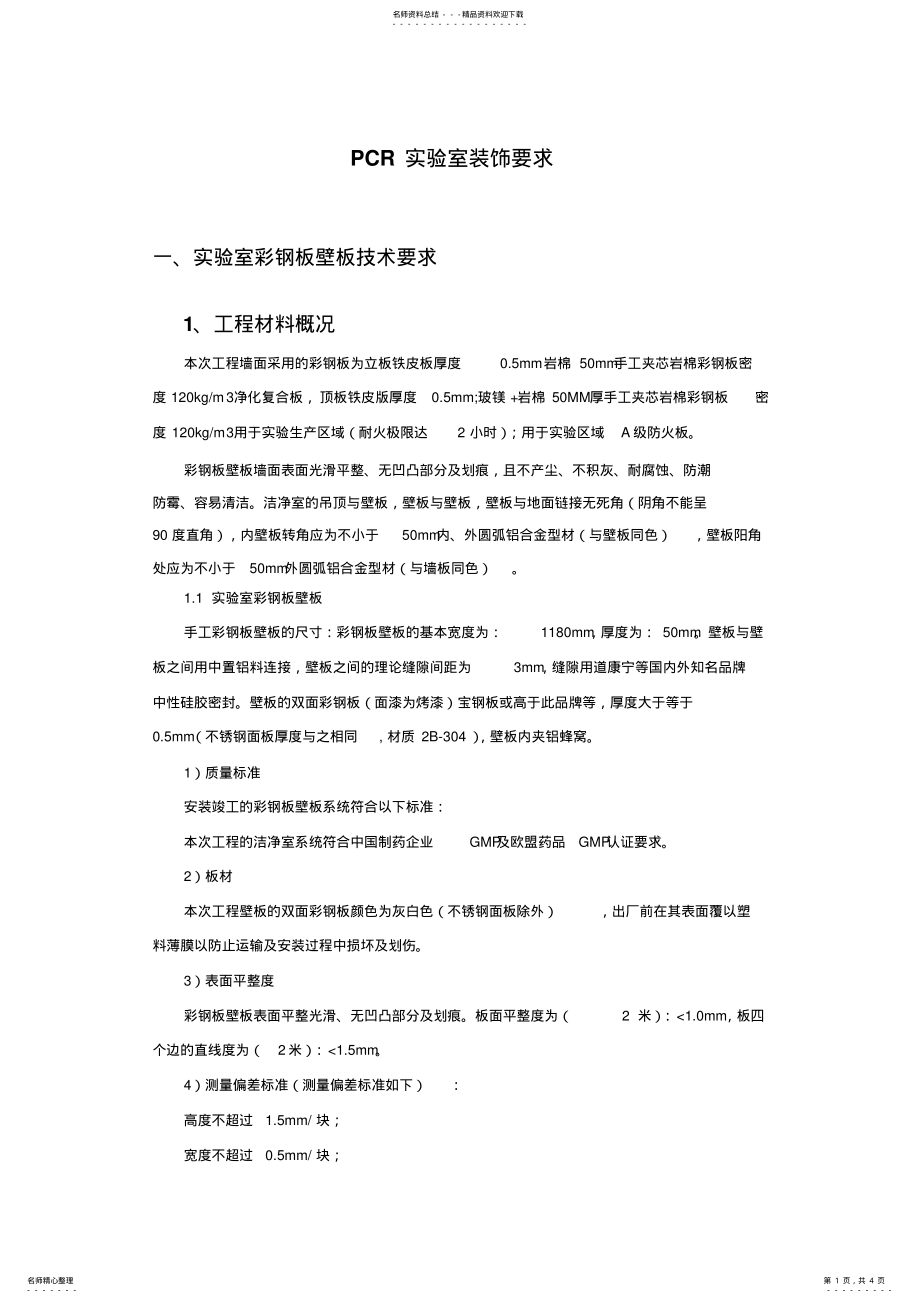 2022年PCR实验室装饰要求 .pdf_第1页