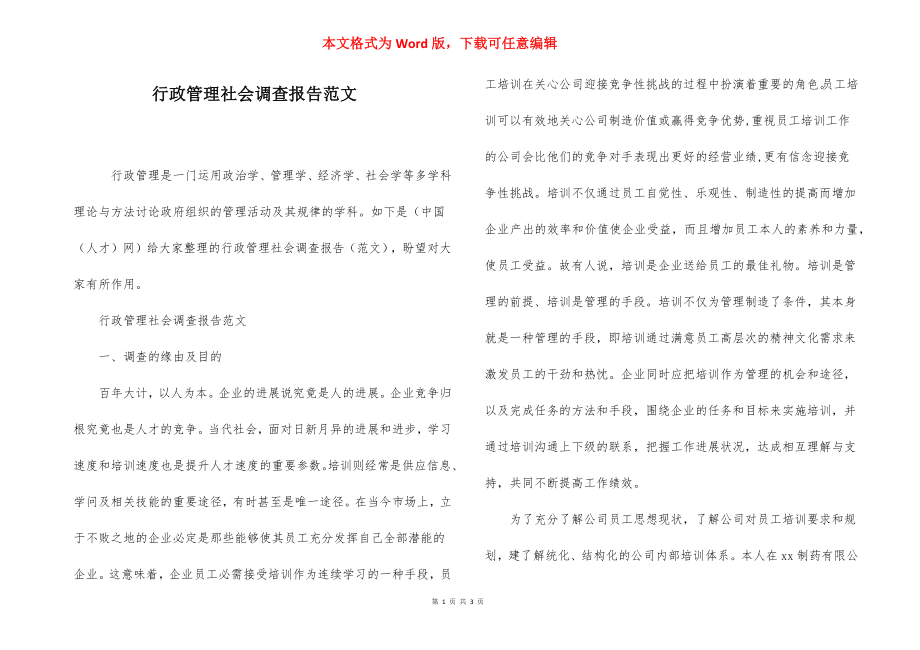 行政管理社会调查报告范文.docx_第1页