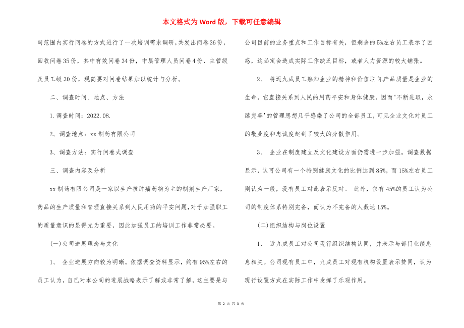 行政管理社会调查报告范文.docx_第2页