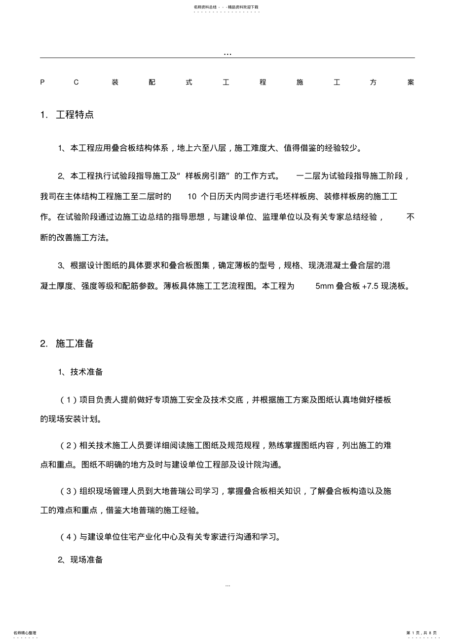 2022年PC装配式工程施工方案 .pdf_第1页