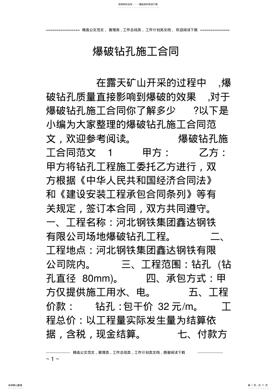 2022年爆破钻孔施工合同 .pdf_第1页