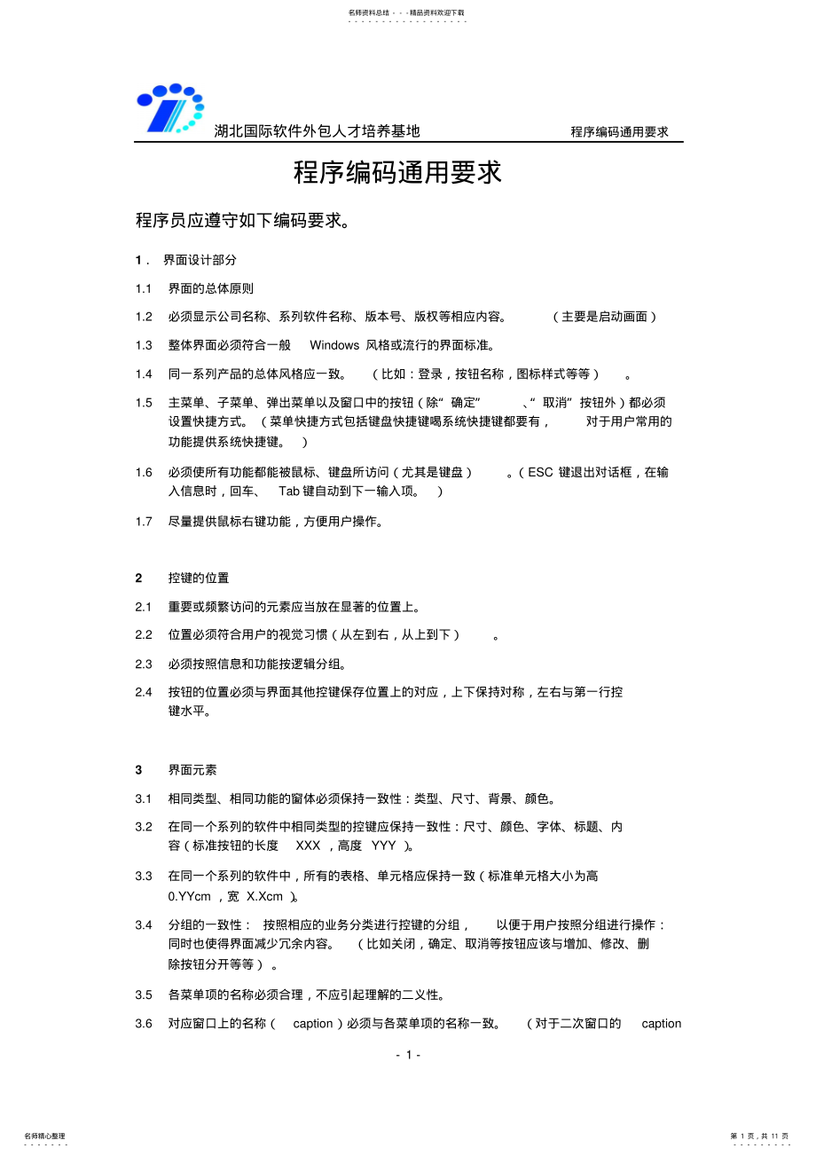 2022年程序员编码要求 .pdf_第1页