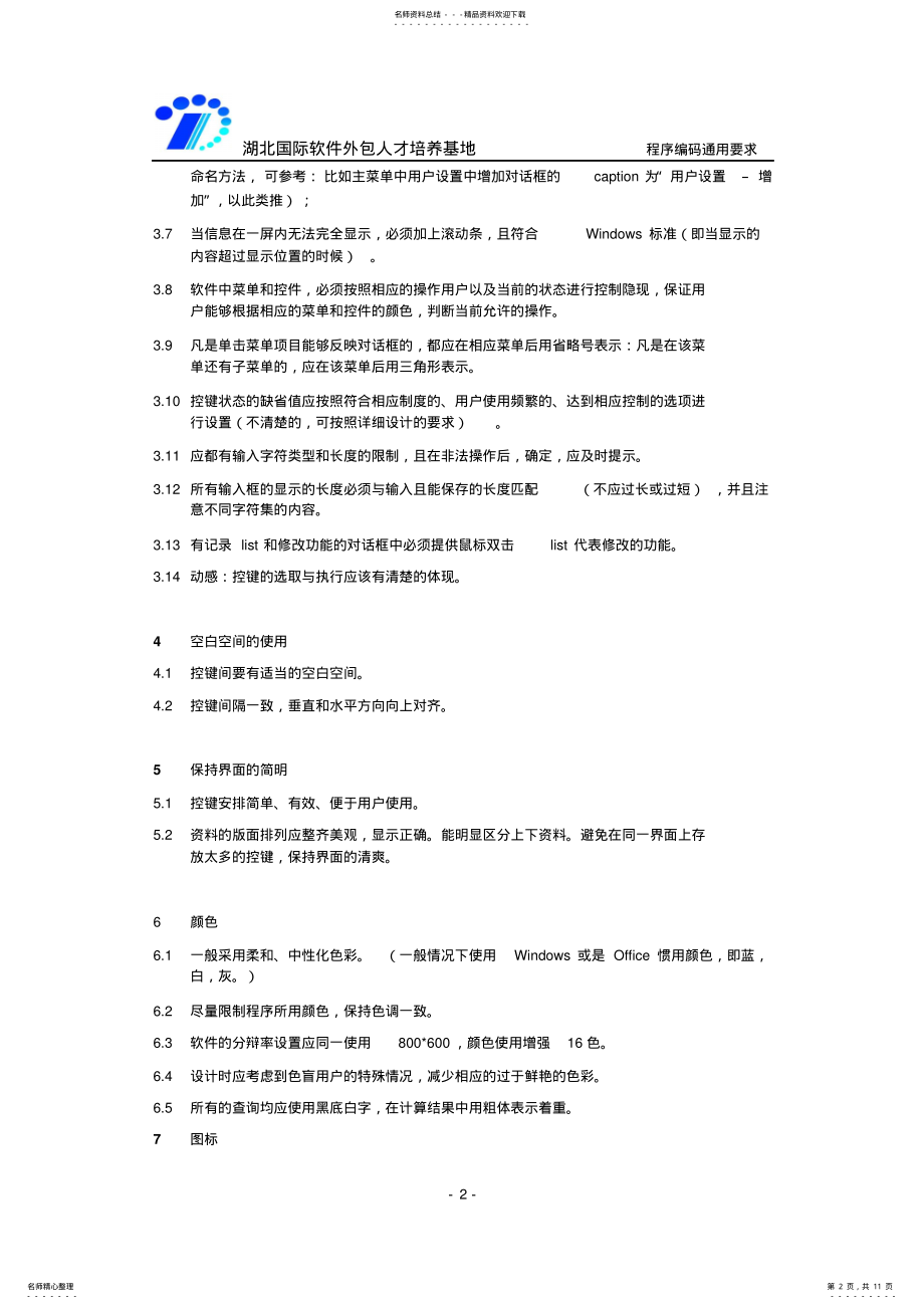 2022年程序员编码要求 .pdf_第2页