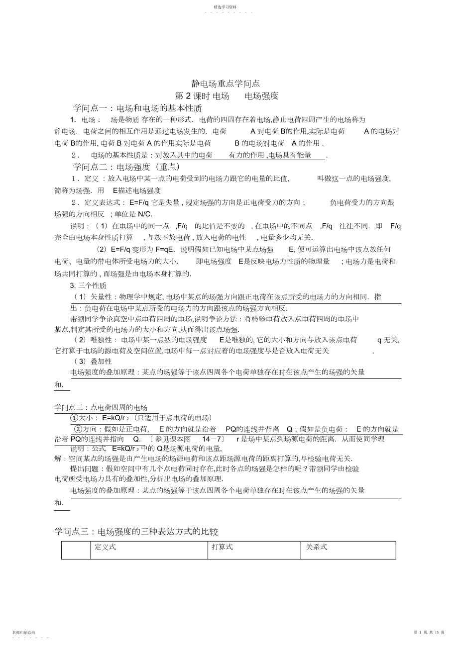 2022年物理选修-静电场知识点详细解析.docx_第1页