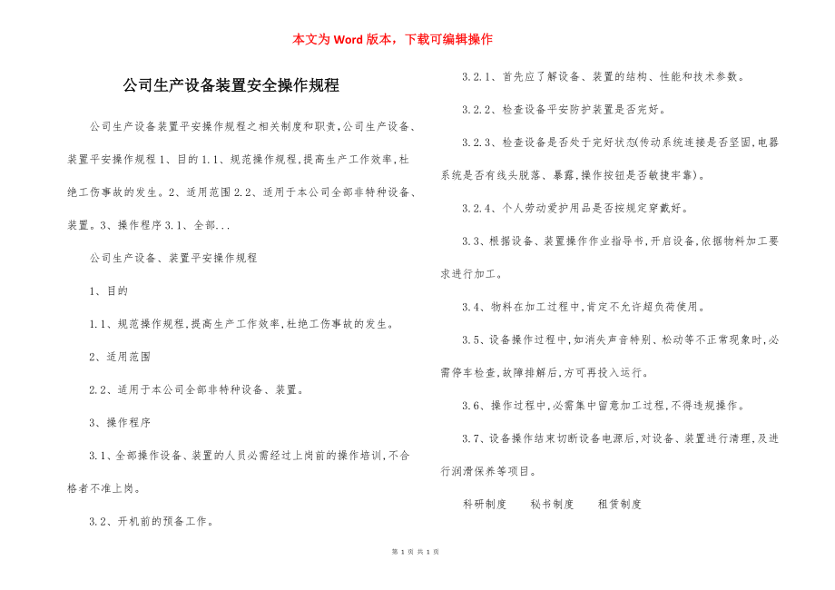 公司生产设备装置安全操作规程.docx_第1页