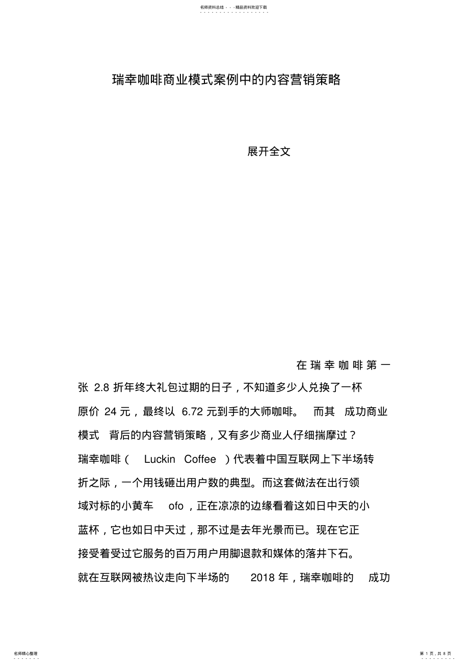 2022年瑞幸咖啡商业模式案例中的内容营销策略 .pdf_第1页