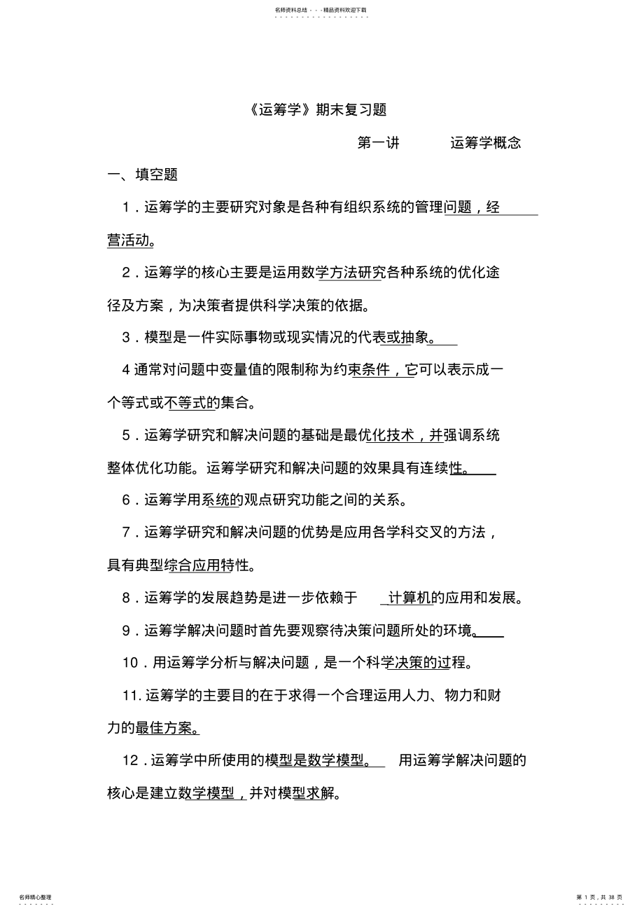 《运筹学》期末复习题 .pdf_第1页