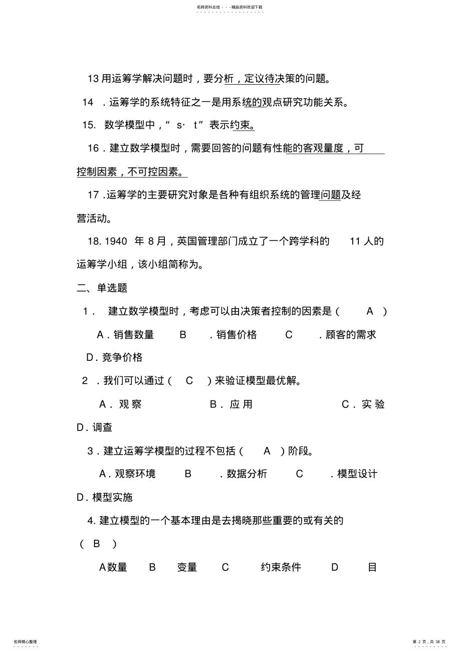 《运筹学》期末复习题 .pdf_第2页