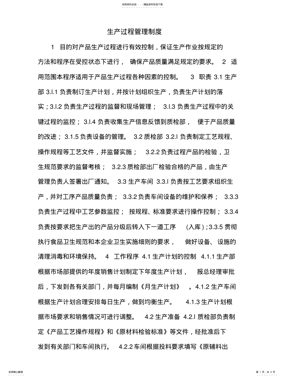 2022年生产过程管理制度 .pdf_第1页