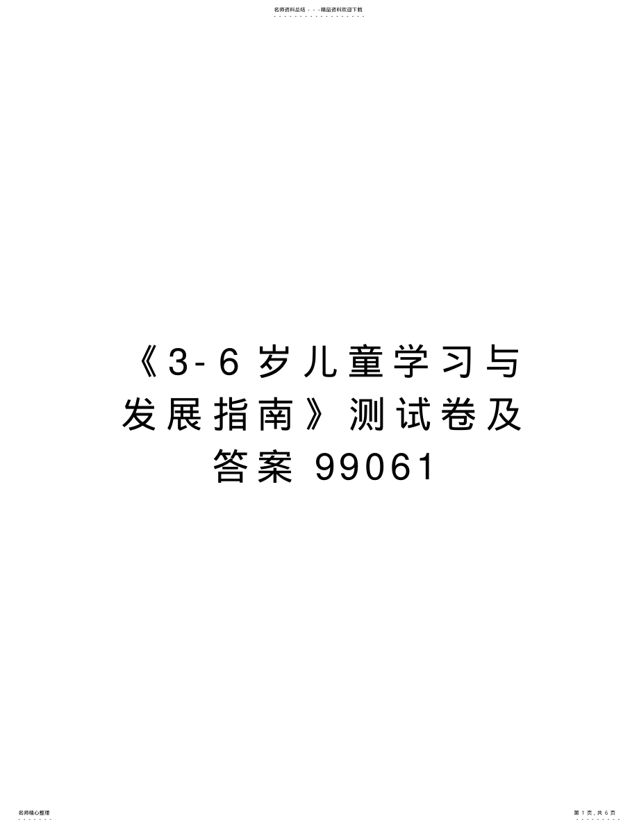 2022年《岁儿童学习与发展指南》测试卷及答案电子教案 .pdf_第1页