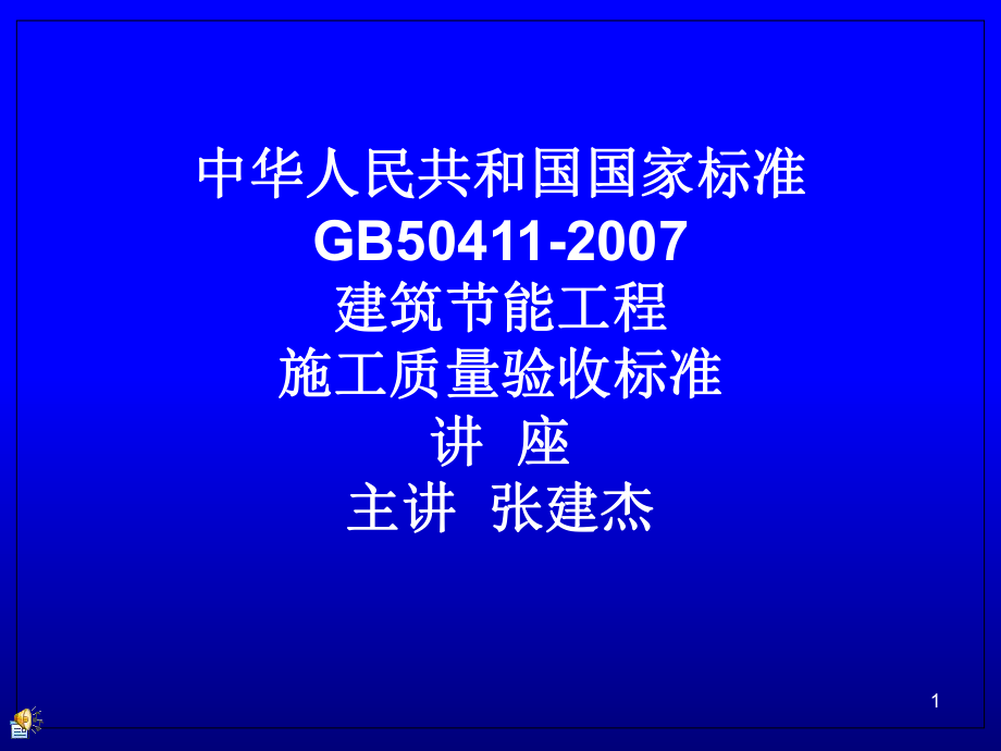 中华人民共和国国家标准建筑节能工程施工质量验收规范.ppt_第1页