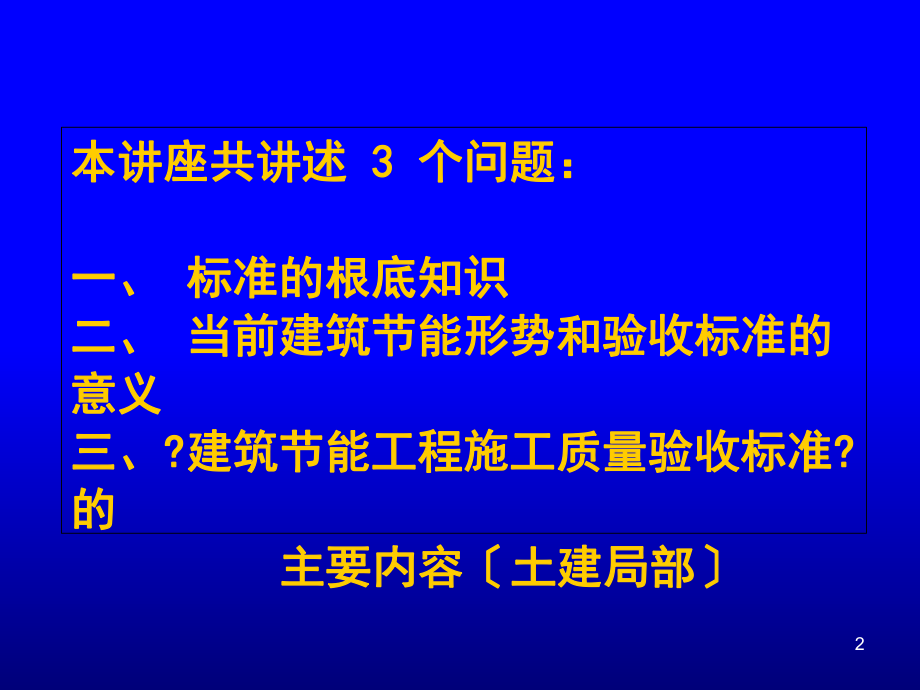 中华人民共和国国家标准建筑节能工程施工质量验收规范.ppt_第2页