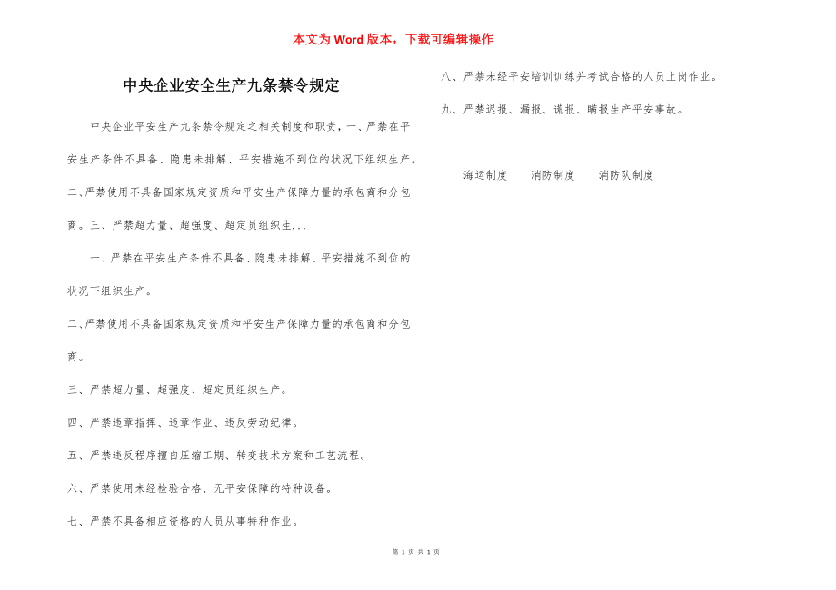 中央企业安全生产九条禁令规定.docx_第1页