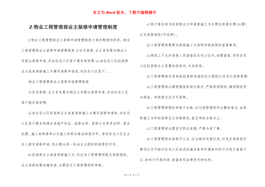 Z物业工程管理部业主装修申请管理制度.docx_第1页