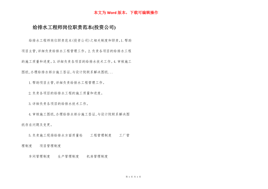 给排水工程师岗位职责范本(投资公司).docx_第1页