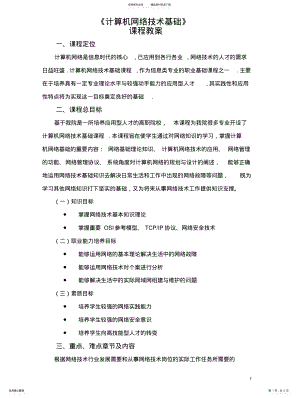 2022年《计算机网络技术基础》课程教案 .pdf