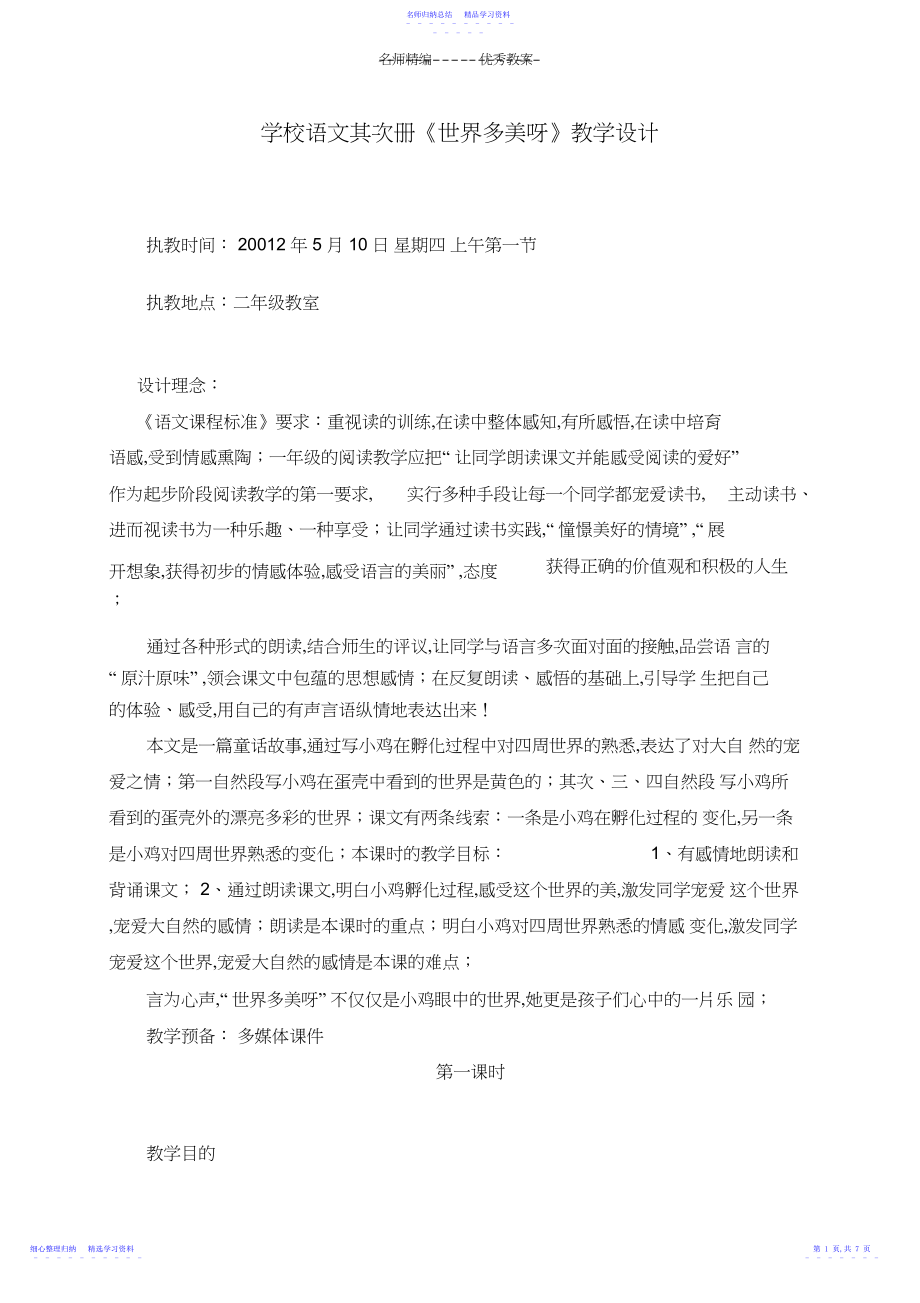 2022年世界多美呀教学设计.docx_第1页