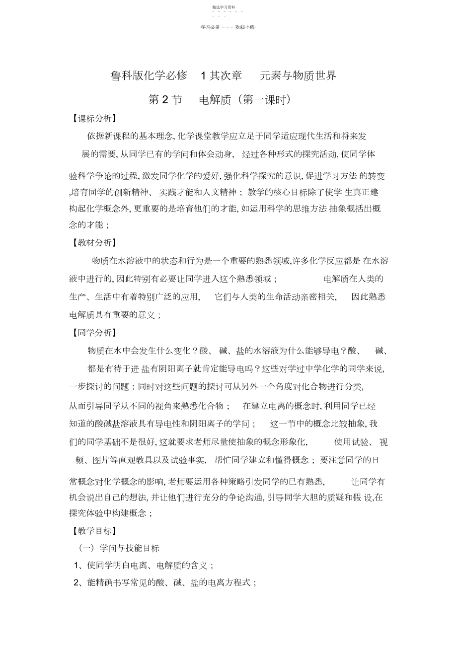 2022年电解质教学设计第一课时.docx_第1页