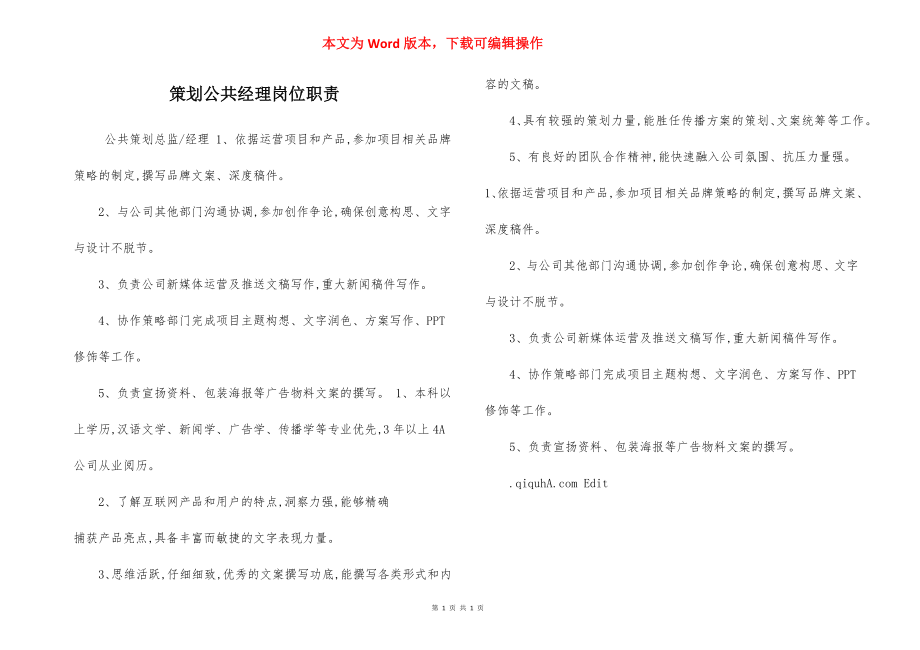 策划公共经理岗位职责.docx_第1页