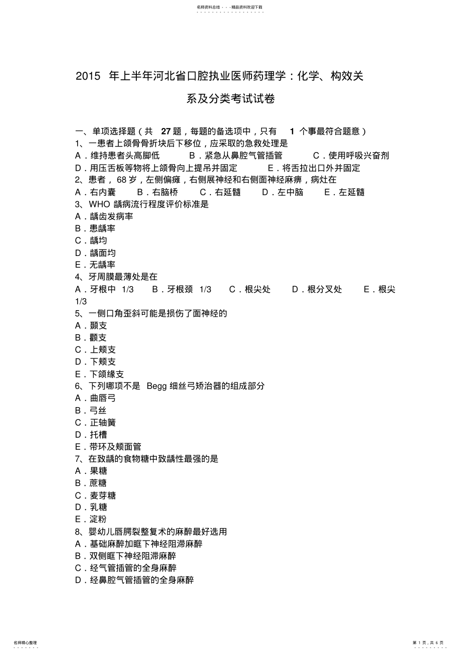 2022年上半年河北省口腔执业医师药理学：化学、构效关系及分类考试试卷 .pdf_第1页