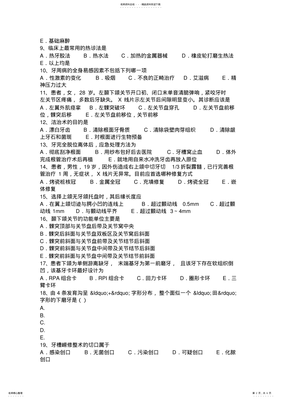 2022年上半年河北省口腔执业医师药理学：化学、构效关系及分类考试试卷 .pdf_第2页