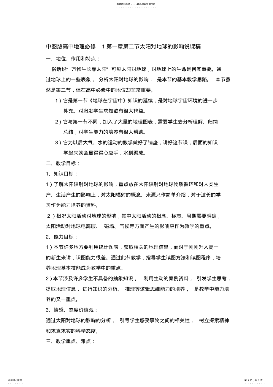 2022年中图版太阳对地球的影响说课稿 .pdf_第1页